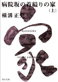 病院坂の首縊りの家 (上) (角川文庫―金田一耕助ファイル) (角川 1996)