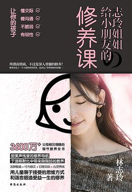 志玲姐姐给小朋友的修养课