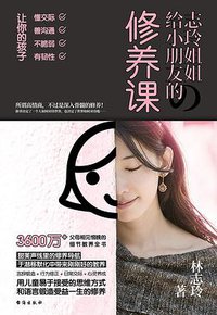 志玲姐姐给小朋友的修养课