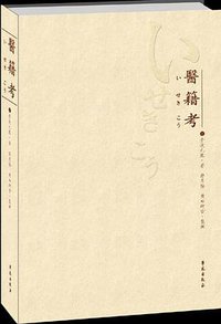 医籍考 (学苑出版社 2007)