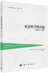 社会科学的兴起 (科学出版社 2018)