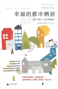 幸福的都市栖居 (理想国|广西师范大学出版社 2021)