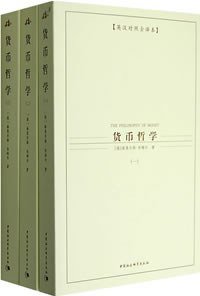 货币哲学（全三册） (中国社会科学出版社 2007)