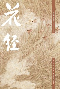 花经 (新星出版社 2018)