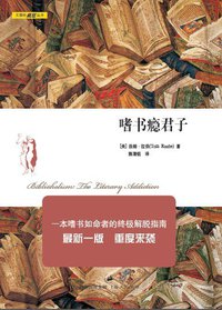 嗜书瘾君子 (上海人民出版社 2012)