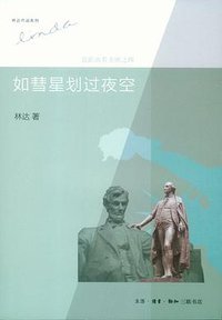 如彗星划过夜空 (生活·读书·新知三联书店 2013)