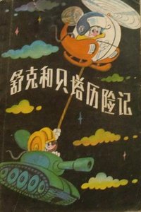 舒克和贝塔历险记 (少年儿童出版社 1987)
