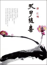 孔子隨喜 (爾雅出版社 2016)