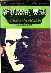 新机器的灵魂 (上海科学技术出版社 1990)