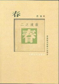 春 (人民文学出版社 1962)