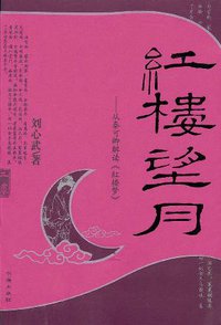 红楼望月 (书海出版社 2005)