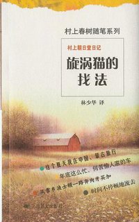 村上朝日堂日记 旋涡猫的找法 (上海译文出版社 2005)