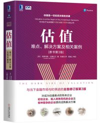 估值：难点、解决方案及相关案例 (机械工业出版社 2019)