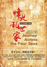 烽火·乱世·家：王云五家族口述史 (东方出版社 2018)