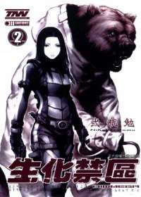 生化禁區 BIOMEGA 2 (東立 2012)