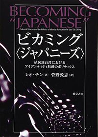 ビカミング〈ジャパニーズ〉 (勁草書房 2017)