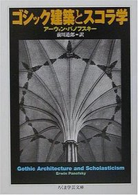 ゴシック建築とスコラ学 (筑摩書房 2001)