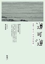 道可道 (讀書共和國出版集團 2012)