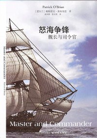 怒海争锋 (译林出版社 2008)