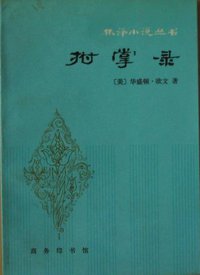 拊掌录 (商务印书馆 1981)