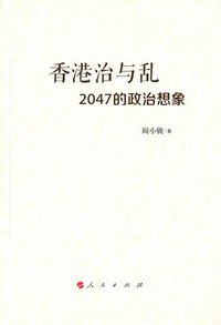 香港治与乱 (人民出版社 2016)