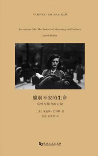 脆弱不安的生命 (河南大学出版社 2016)