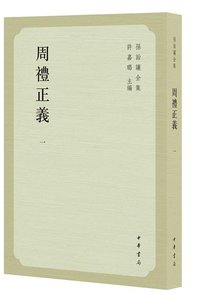 周礼正义 (中华书局 2015)