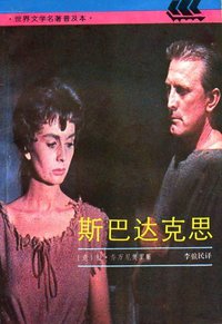 斯巴达克思 (上海译文出版社 1991)