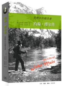 约翰·缪尔传 (生活·读书·新知三联书店 2019)
