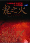 龙之火 (新新闻文化事业股份有限公司 1993)