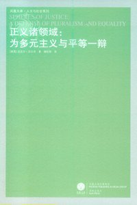 正义诸领域 (译林出版社 2009)