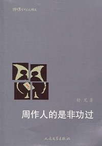 周作人的是非功过 (人民文学出版社 1993)