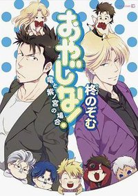 おやじな！～竜と紫ノ宮の場合～ (茜新社 2011)