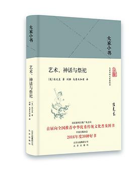 艺术、神话与祭祀