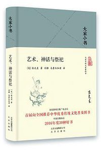 艺术、神话与祭祀 (北京出版社 2017)