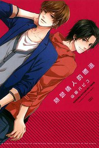 戀愛中2人的體溫 (東立出版社 2014)