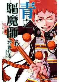 青之驅魔師 06 (青文出版社 2011)