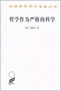 哲学作为严格的科学 (商务印书馆 2010)