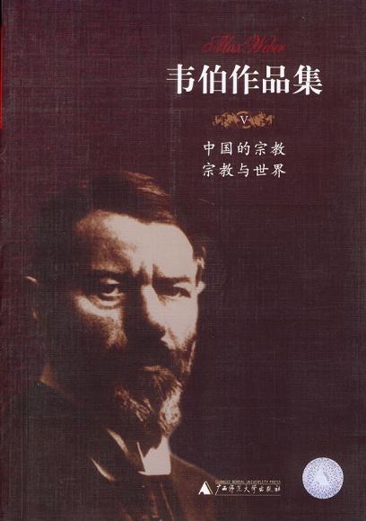 中国的宗教 宗教与世界-韦伯作品集V