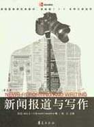 新闻报道与写作 (华夏出版社 2004)