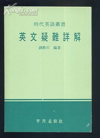 英文疑難詳解 (開明 1976)