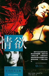 情欲 (长江文艺出版社 2005)