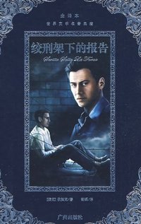 绞刑架下的报告 (广州出版社 2008)