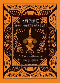 文雅的疯狂 (上海人民出版社 2014)