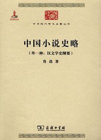 中国小说史略 (商务印书馆 2011)