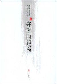 守望的距离 (万卷出版公司 2009)