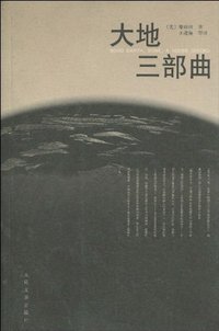 大地三部曲 (人民文学出版社 2010)