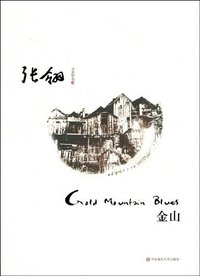 金山 (华东师范大学出版社 2009)