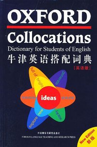 牛津英语搭配词典 (外语教学与研究出版社 2003)