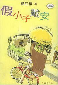 假小子戴安 (作家出版社 2005)